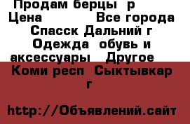 Продам берцы. р 38.  › Цена ­ 2 000 - Все города, Спасск-Дальний г. Одежда, обувь и аксессуары » Другое   . Коми респ.,Сыктывкар г.